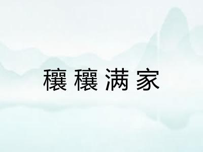 穰穰满家 穰穰满家