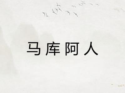 马库阿人 马库阿人