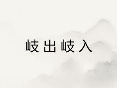 岐出岐入 岐出岐入