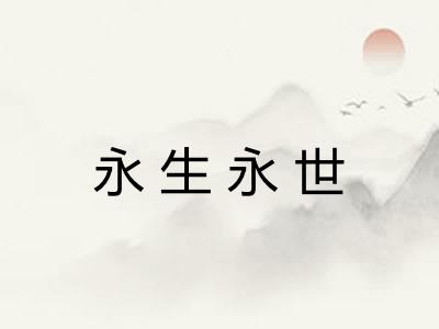 永生永世 永生永世