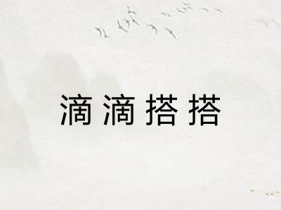 滴滴搭搭 滴滴搭搭