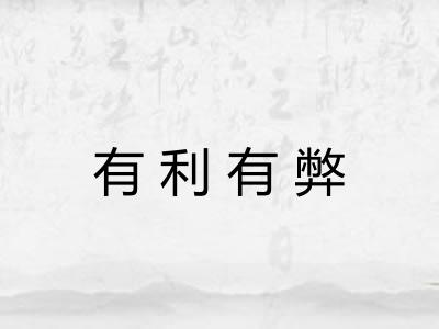 有利有弊 有利有弊