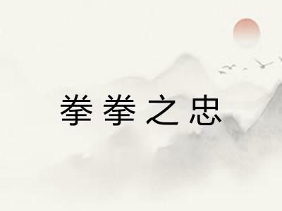 拳拳之忠 拳拳之忠