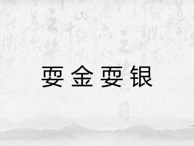 耍金耍银 耍金耍银