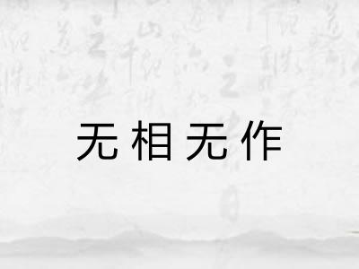 无相无作 无相无作