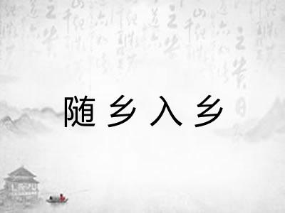 随乡入乡 随乡入乡