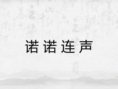 诺诺连声 诺诺连声