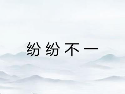 纷纷不一 纷纷不一
