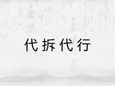 代拆代行 代拆代行