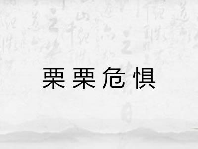 栗栗危惧 栗栗危惧