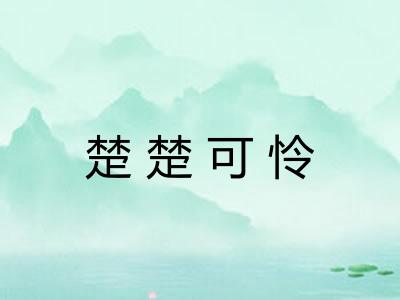 楚楚可怜 楚楚可怜