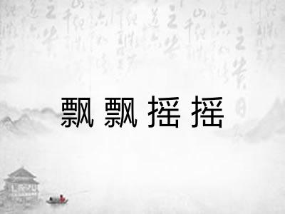 飘飘摇摇 飘飘摇摇