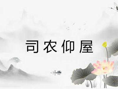 司农仰屋 司农仰屋