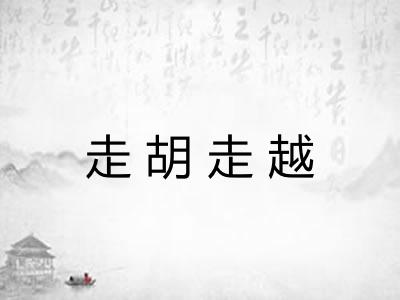 走胡走越 走胡走越