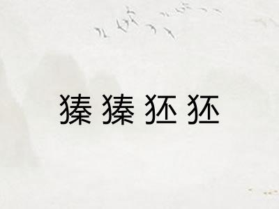 獉獉狉狉 獉獉狉狉