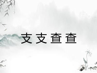 支支查查 支支查查