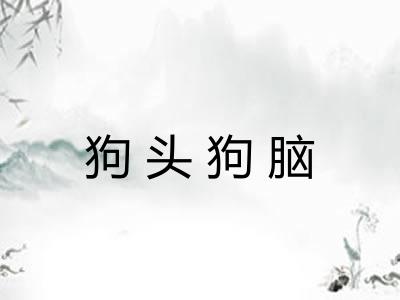 狗头狗脑 狗头狗脑