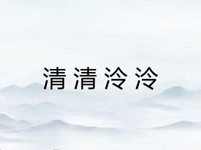 清清泠泠 清清泠泠