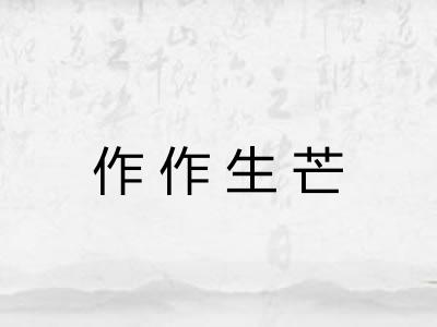 作作生芒 作作生芒