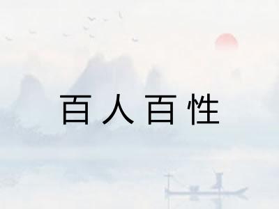 百人百性