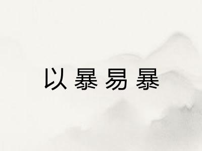 以暴易暴 以暴易暴