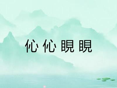 伈伈睍睍 伈伈睍睍