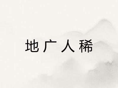 地广人稀 地广人稀