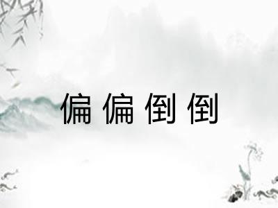 偏偏倒倒 偏偏倒倒