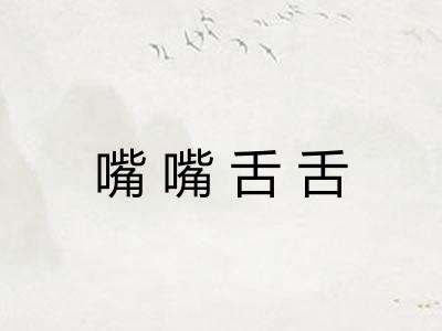 嘴嘴舌舌 嘴嘴舌舌