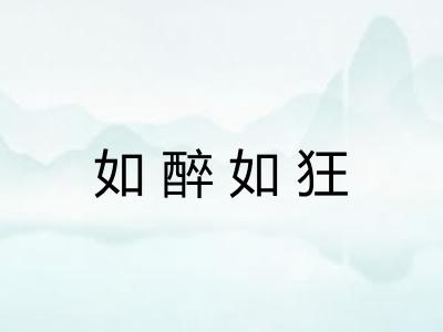 如醉如狂 如醉如狂