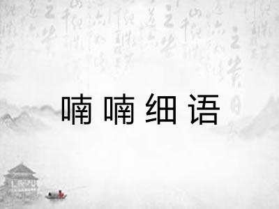喃喃细语 喃喃细语