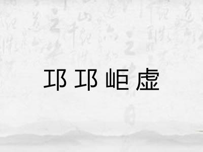 邛邛岠虚 邛邛岠虚