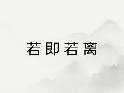 若即若离 若即若离