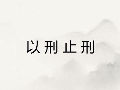 以刑止刑 以刑止刑