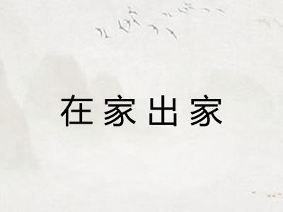 在家出家 在家出家