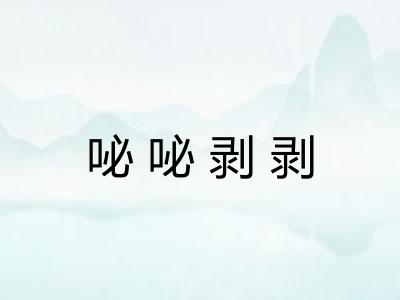 咇咇剥剥 咇咇剥剥