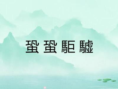 蛩蛩駏驉 蛩蛩駏驉