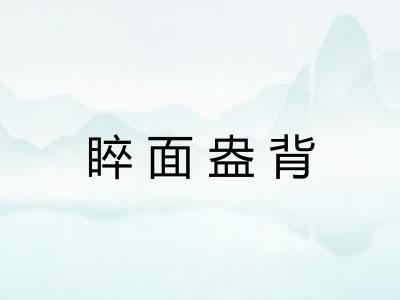 睟面盎背 睟面盎背