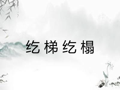 纥梯纥榻 纥梯纥榻