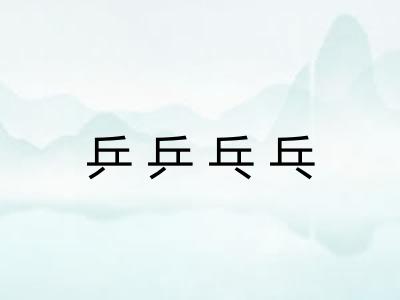 乒乒乓乓 乒乒乓乓