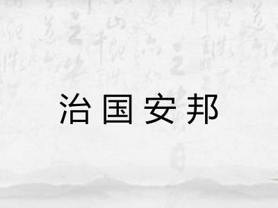 治国安邦