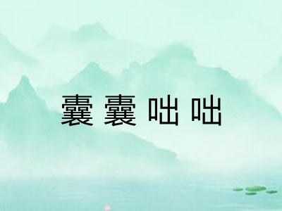 囊囊咄咄 囊囊咄咄