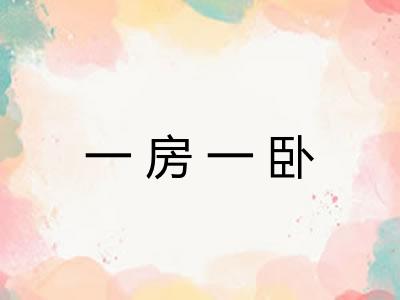 一房一卧 一房一卧