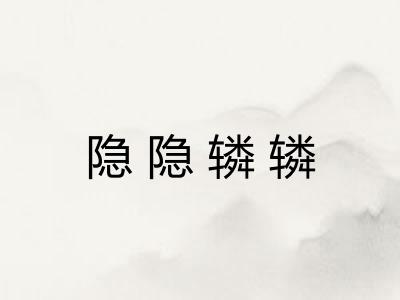 隐隐辚辚 隐隐辚辚