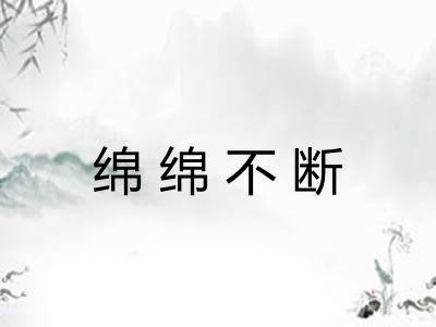 绵绵不断 绵绵不断