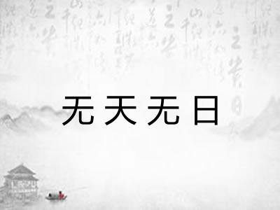 无天无日