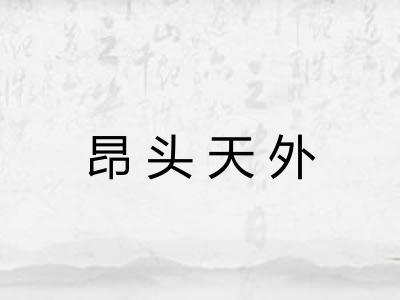 昂头天外 昂头天外