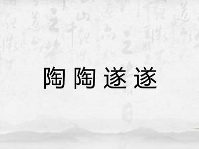 陶陶遂遂 陶陶遂遂