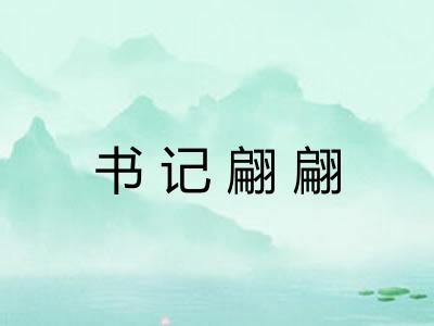 书记翩翩 书记翩翩