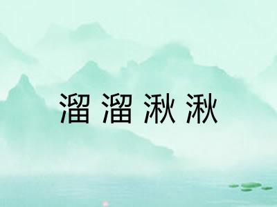 溜溜湫湫